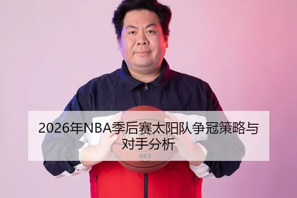 2026年NBA季后赛太阳队争冠策略与对手分析