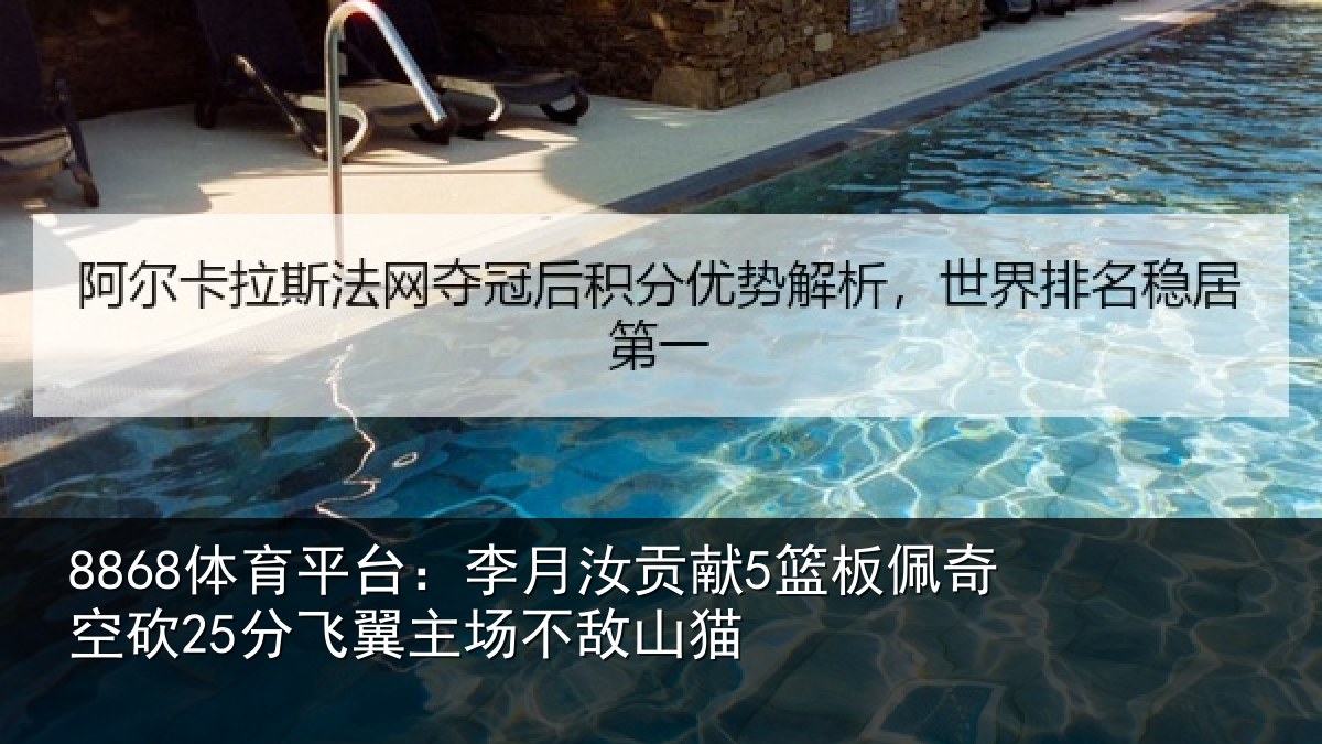 8868体育平台：李月汝贡献5篮板佩奇空砍25分飞翼主场不敌山猫