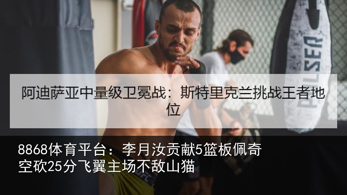 8868体育平台：李月汝贡献5篮板佩奇空砍25分飞翼主场不敌山猫