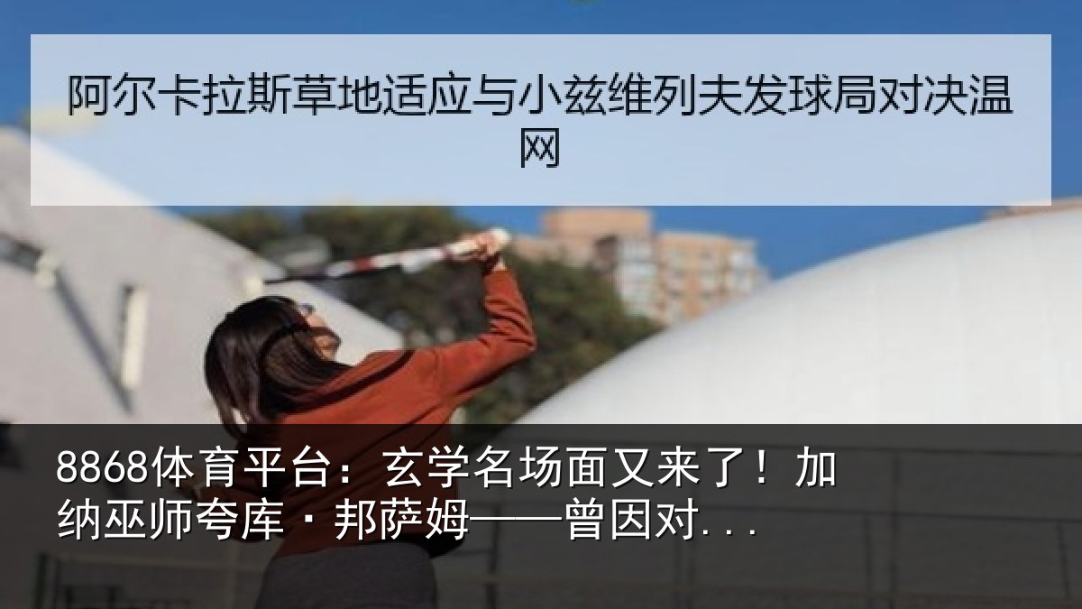 8868体育平台：玄学相关情况情况...