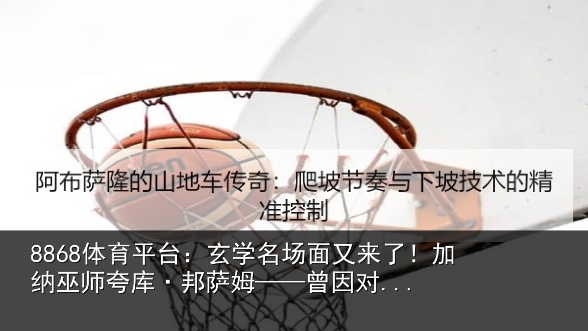 8868体育平台：玄学名场面又来了！加纳巫师夸库·邦萨姆——曾因对...