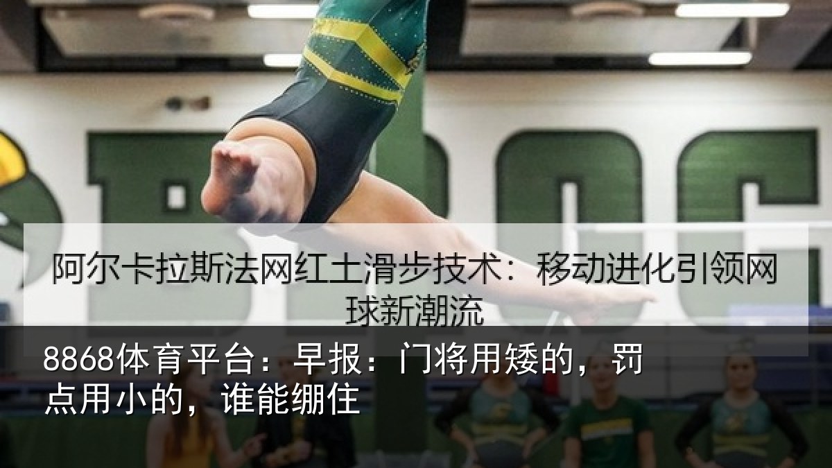 8868体育平台：早报相关情况小的，谁能绷住