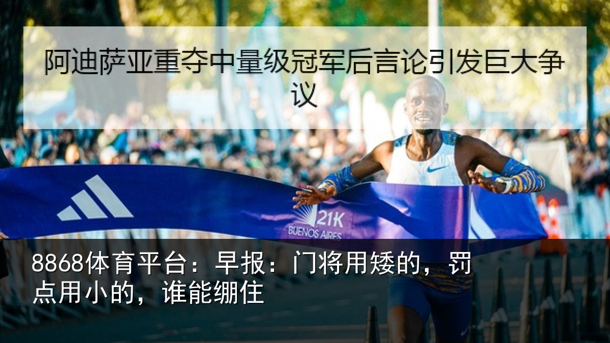 8868体育平台：早报相关情况小的，谁能绷住