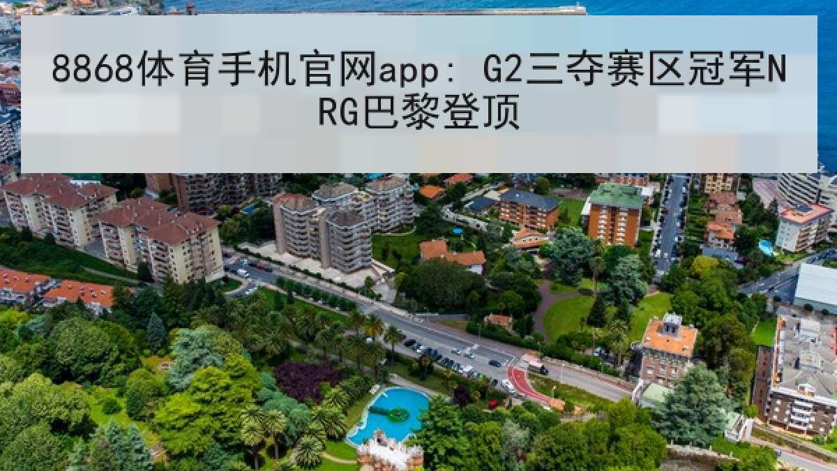 8868体育手机官网app: G2三夺赛区冠军NRG巴黎登顶