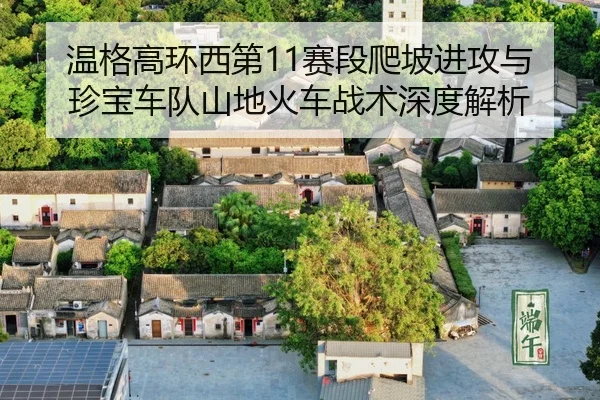 wen-ge-gao-huan-xi-di-sai-duan-pa-po-jin-gong-yu-zhen-bao-che-dui-shan-di-huo-che-zhan-shu-shen-du-jie-xi-3-613.jpg