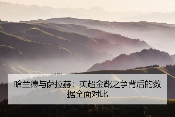 ha-lan-de-yu-sa-la-he-ying-chao-jin-xue-zhi-zheng-bei-hou-de-shu-ju-quan-mian-dui-bi-2-637.jpg