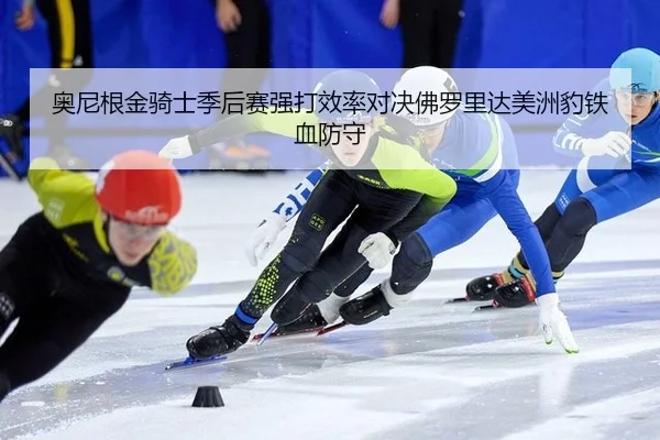 奥尼根金骑士季后赛强打效率对决佛罗里达美洲豹铁血防守