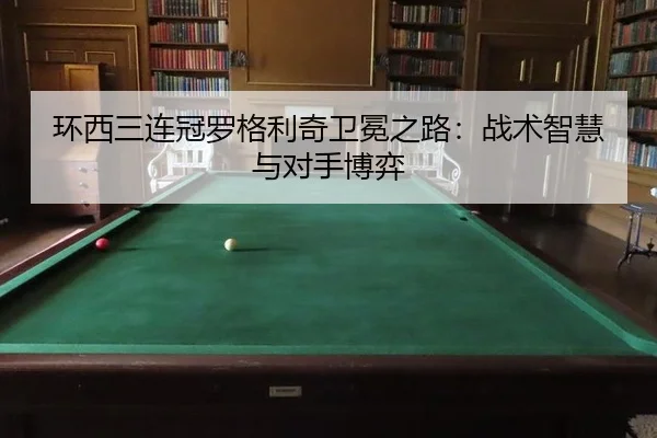huan-xi-san-lian-guan-luo-ge-li-qi-wei-mian-zhi-lu-zhan-shu-zhi-hui-yu-dui-shou-bo-yi-2-151.jpg