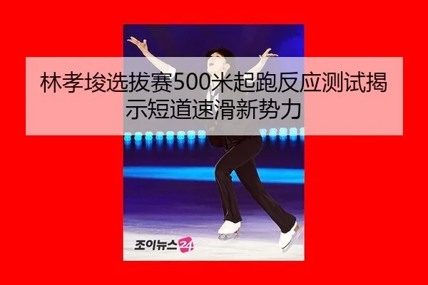 lin-xiao-jun-xuan-ba-sai-mi-qi-pao-fan-ying-ce-shi-jie-shi-duan-dao-su-hua-xin-shi-li-3-978.jpg