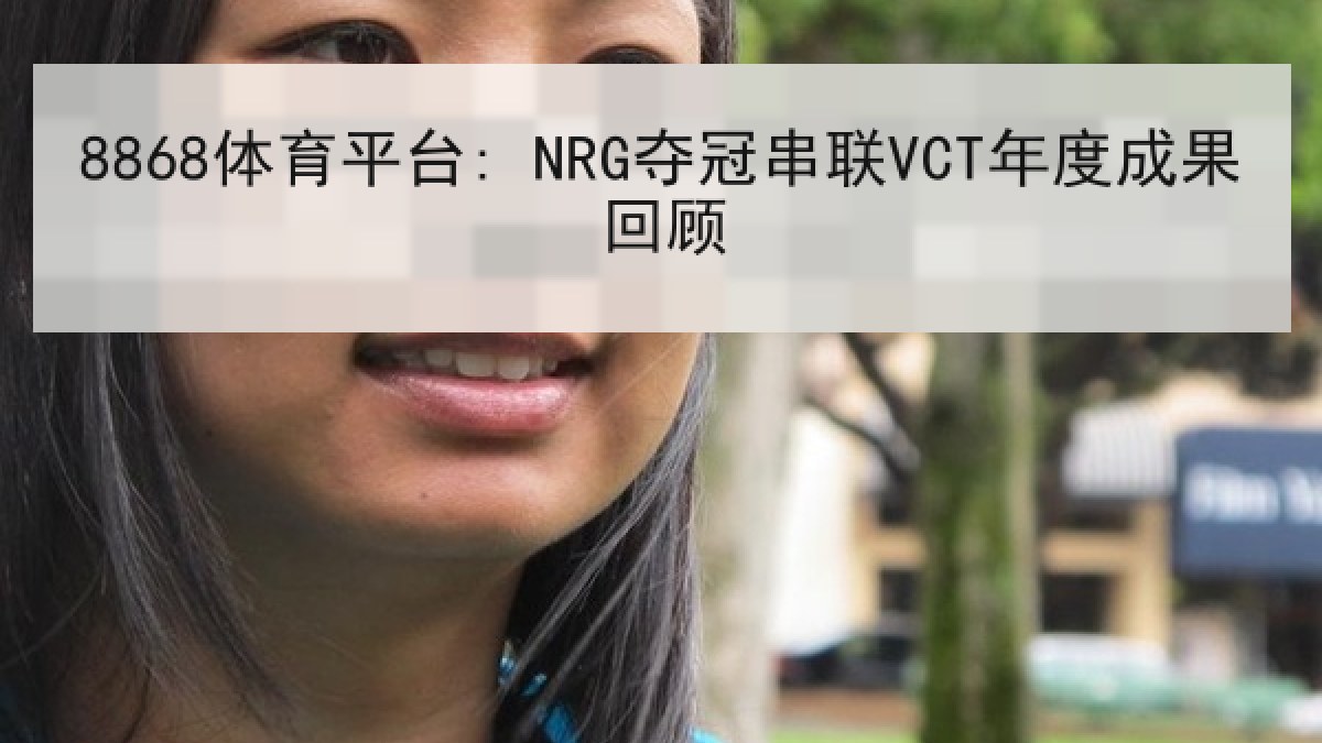8868体育平台: NRG夺冠串联VCT年度成果回顾