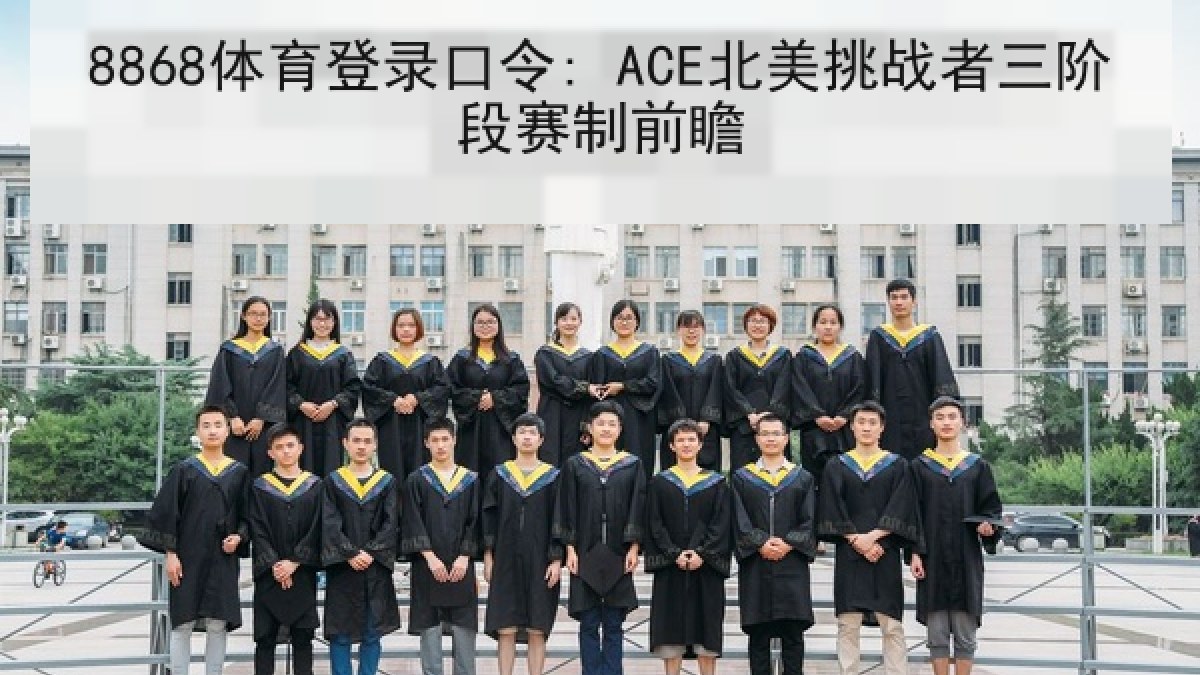 8868体育登录口令: ACE北美挑战者三阶段赛制前瞻
