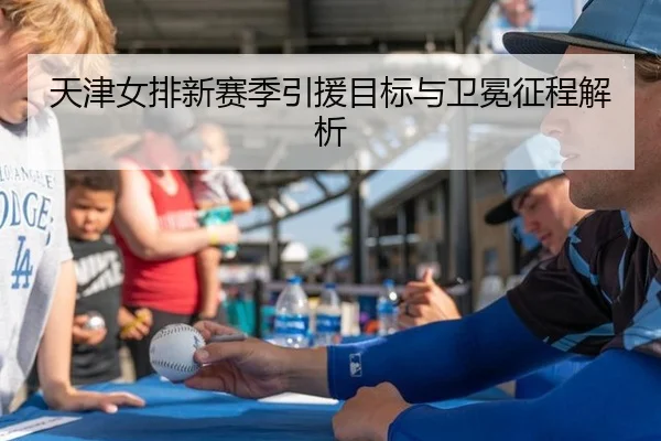 天津女排新赛季引援目标与卫冕征程解析