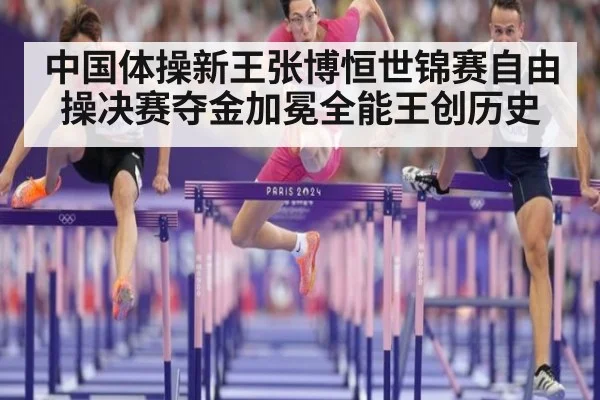中国体操新王张博恒世锦赛自由操决赛夺金加冕全能王创历史