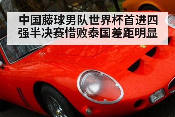 中国藤球男队世界杯首进四强半决赛惜败泰国差距明显