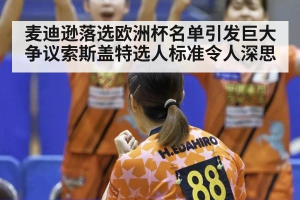 麦迪逊落选欧洲杯名单引发巨大争议索斯盖特选人标准令人深思