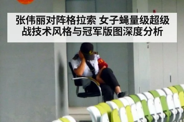 张伟丽对阵格拉索 女子蝇量级超级战技术风格与冠军版图深度分析